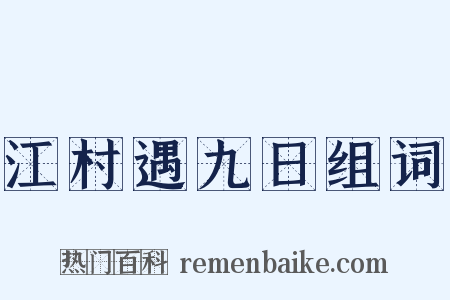 江村遇九日组词是什么意思的图片